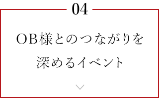 OB様とのつながりを深めるイベント