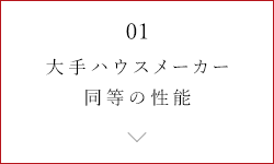 大手ハウスメーカー同等の性能