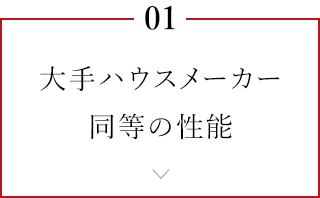 大手ハウスメーカー同等の性能
