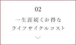 一生涯続くお得なライフサイクルコスト