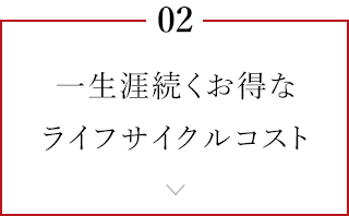 一生涯続くお得なライフサイクルコスト