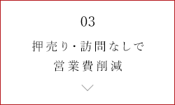 押売り・訪問なしで営業費削減