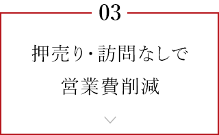 押売り・訪問なしで営業費削減