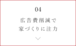 広告費削減で家づくりに注力