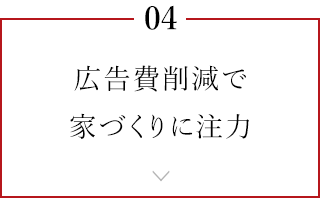 広告費削減で家づくりに注力