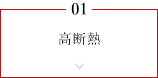 01 高断熱