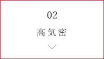 02 高気密