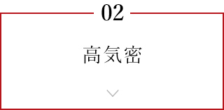 02 高気密