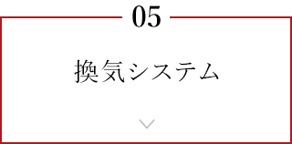 05 換気システム