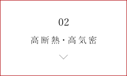 高断熱・高気密