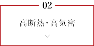 高断熱・高気密