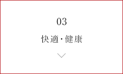 快適・健康