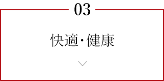 快適・健康