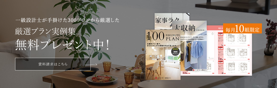 一級設計士が手掛けた300プランから厳選した厳選プラン実例集無料プレゼント中！ 資料請求はこちら