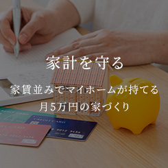 家計を守る 家賃並みでマイホームが持てる月5万円の家づくり