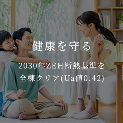 健康を守る 2030年ZEH断熱基準を全棟クリア(Ua値0.42)