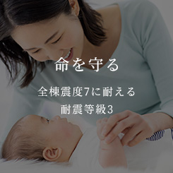 命を守る 全棟震度7に耐える耐震等級