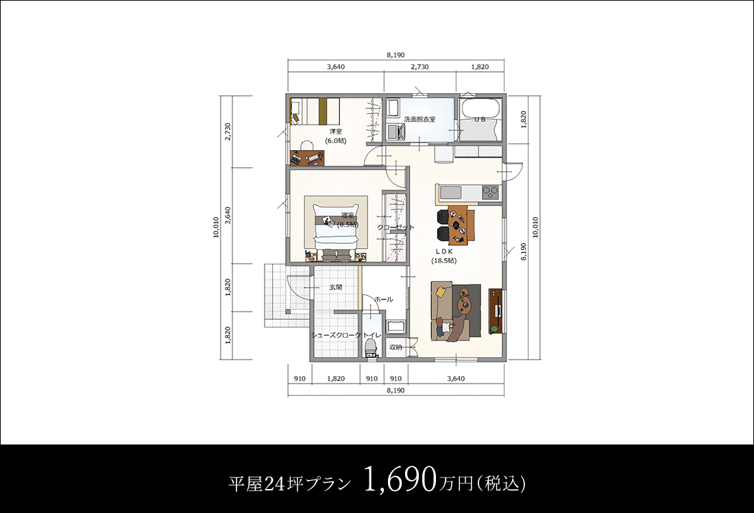 平屋24坪プラン1,690万円(税込)