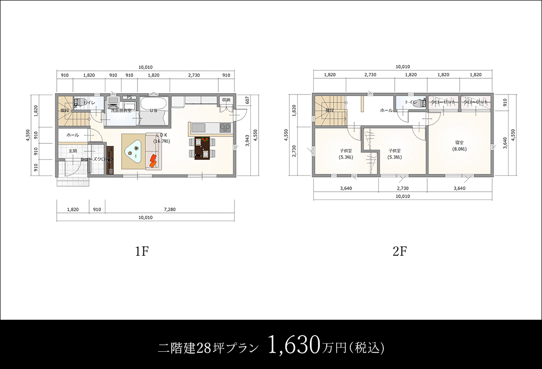 二階建28坪プラン1,630万円(税込)