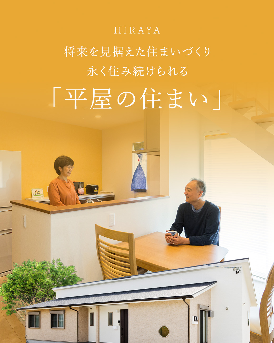 HIRAYA 将来を見据えた住まいづくり永く住み続けられる 「平屋の住まい」