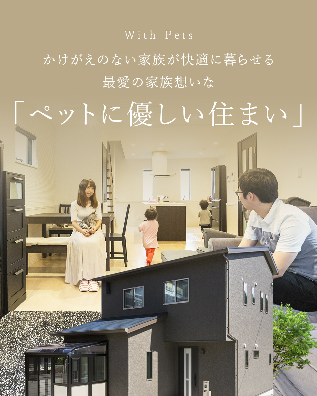 With Pets かけがえのない家族が快適に暮らせる最愛の家族想いな「ペットに優しい住まい」