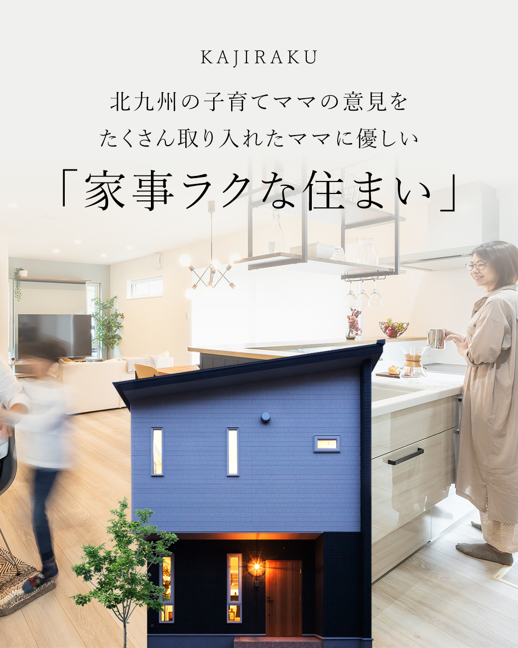 KAJIRAKU 北九州の子育てママの意見をたくさん取り入れたママに優しい「家事ラクな住まい」