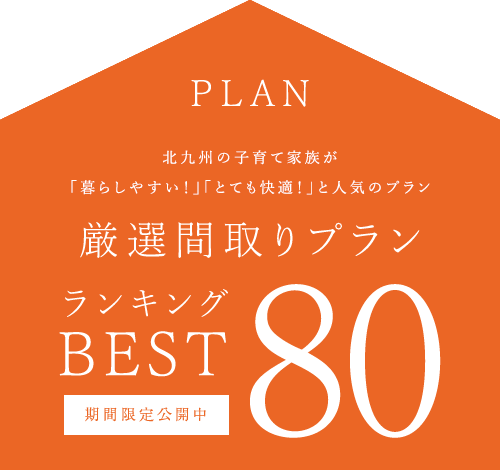PLAN 北九州市の子育て家族が「暮らしやすい!」「とても快適!」と人気プラン 厳選間取りプラン ランキングBEST50