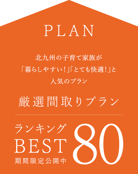 PLAN 北九州市の子育て家族が「暮らしやすい!」「とても快適!」と人気プラン 厳選間取りプラン ランキングBEST50
