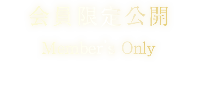 会員限定公開 Menber’s Only 全てのプランを見られる以外にもたくさんのメリットがあります。