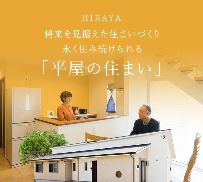 HIRAYA 将来を見据えた住まいづくり永く住み続けられる　「平屋の住まい」