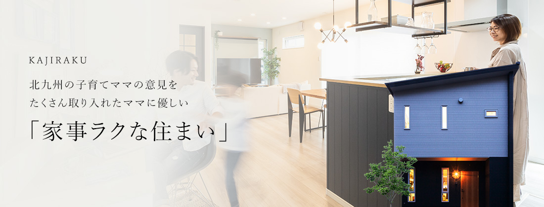KAJIRAKU 北九州の子育てママの意見をたくさん取り入れたママに優しい「家事ラクな住まい」