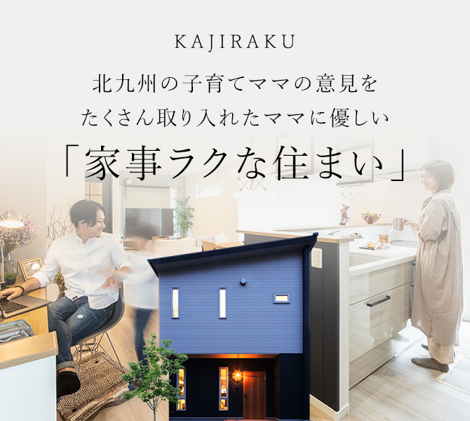 KAJIRAKU 北九州の子育てママの意見をたくさん取り入れたママに優しい「家事ラクな住まい」
