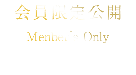 会員限定公開 Menber’s Only 全てのプランを見られる以外にもたくさんのメリットがあります。