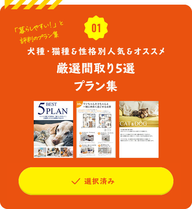 犬種・猫種＆性格別人気＆オススメ　厳選間取り20選プラン集