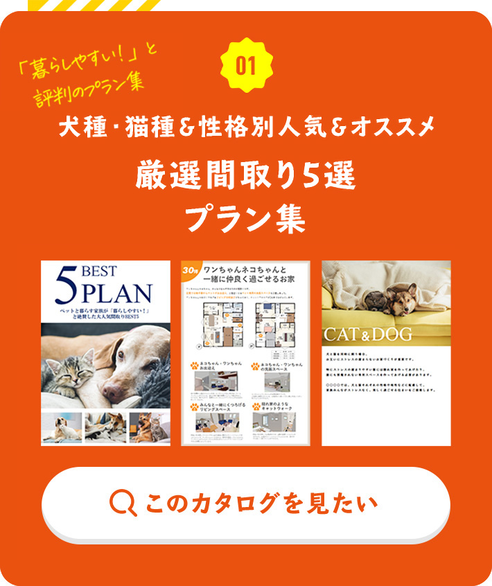 犬種・猫種＆性格別人気＆オススメ　厳選間取り20選プラン集