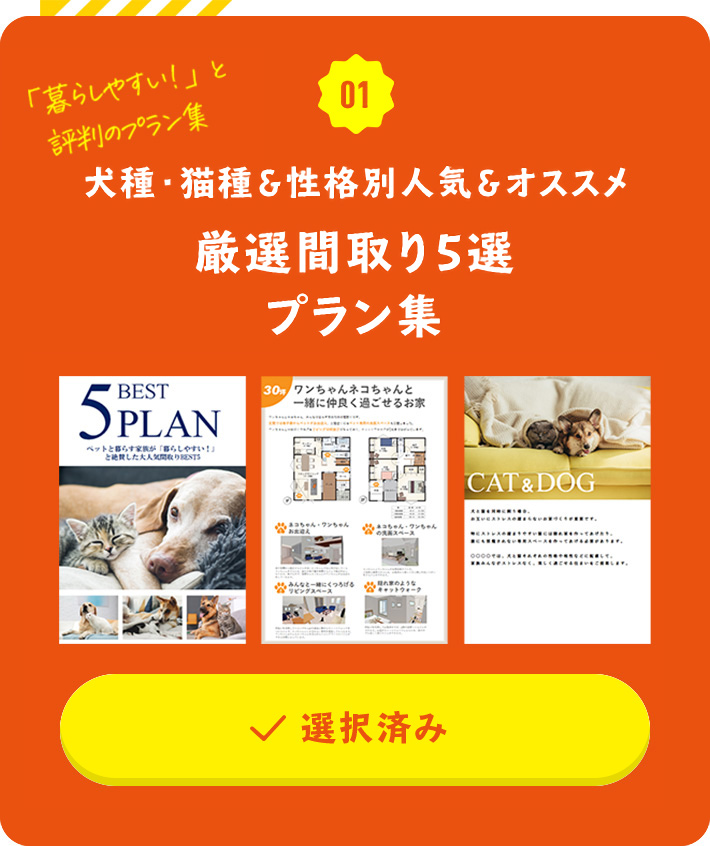 犬種・猫種＆性格別人気＆オススメ　厳選間取り20選プラン集