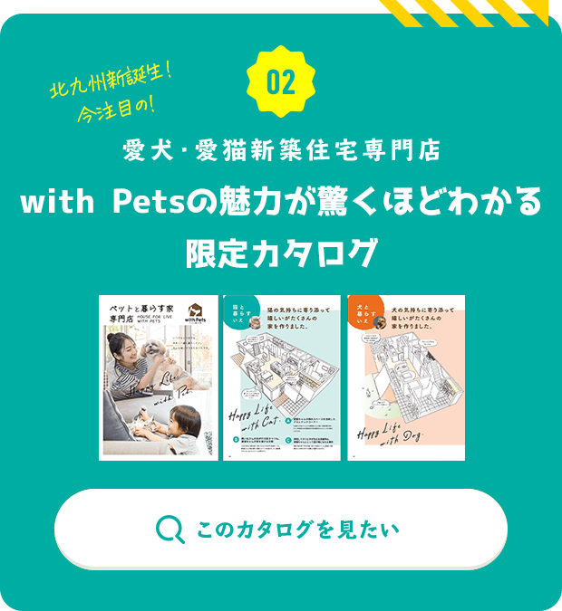 愛犬・愛猫新築住宅専門店　＆PETの魅力が驚くほどわかる限定カタログ