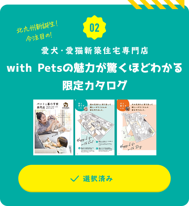 愛犬・愛猫新築住宅専門店　＆PETの魅力が驚くほどわかる限定カタログ