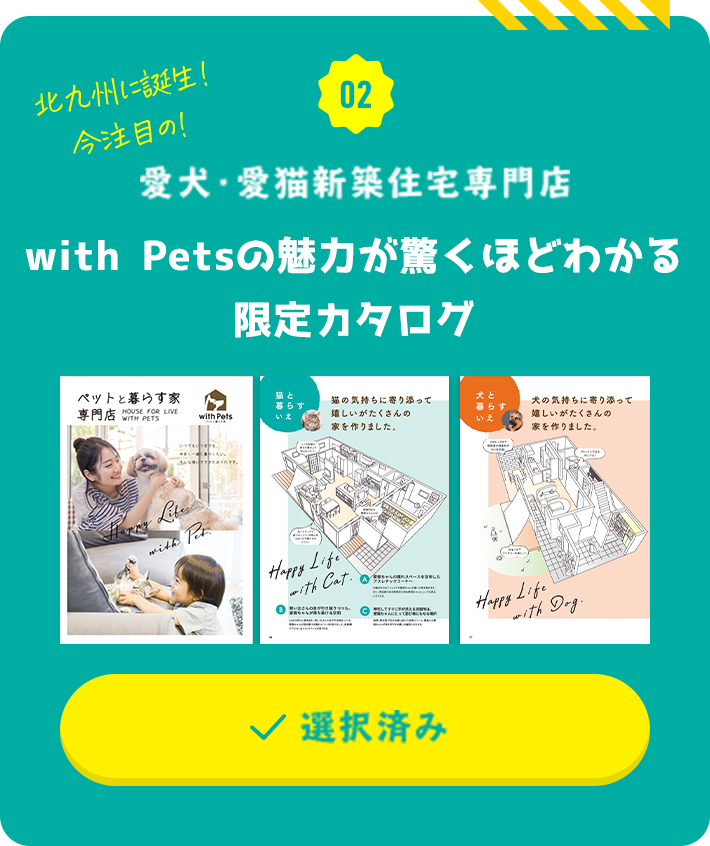 愛犬・愛猫新築住宅専門店　＆PETの魅力が驚くほどわかる限定カタログ