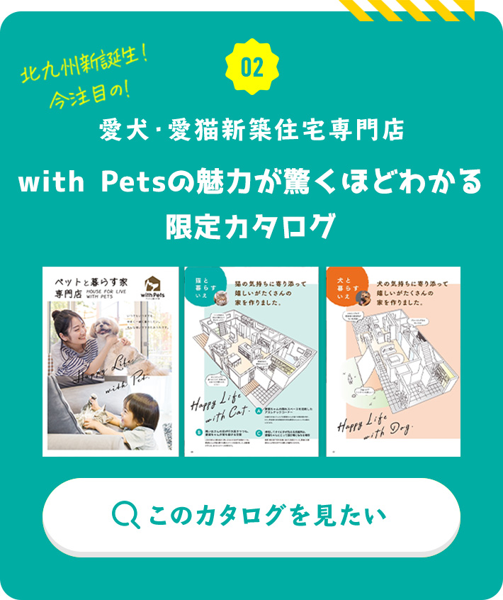 愛犬・愛猫新築住宅専門店＆PETの魅力が驚くほどわかる限定カタログ