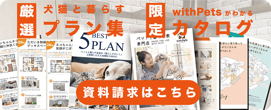 厳選犬猫と暮らすプラン集限定カタログ資料請求はこちら