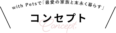 with Petsで「最愛の家族と末永く暮らす」 コンセプト