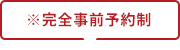 ※完全事前予約制
