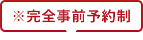 ※完全事前予約制