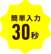 簡単入力30秒