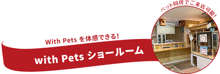 With Pets を体感できる！ with Pets ショールーム ペット同伴でご来店可能！